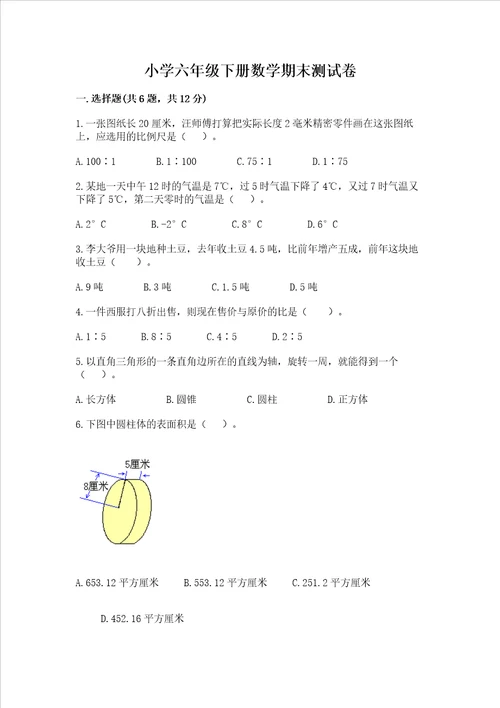 小学六年级下册数学期末测试卷含答案【预热题】