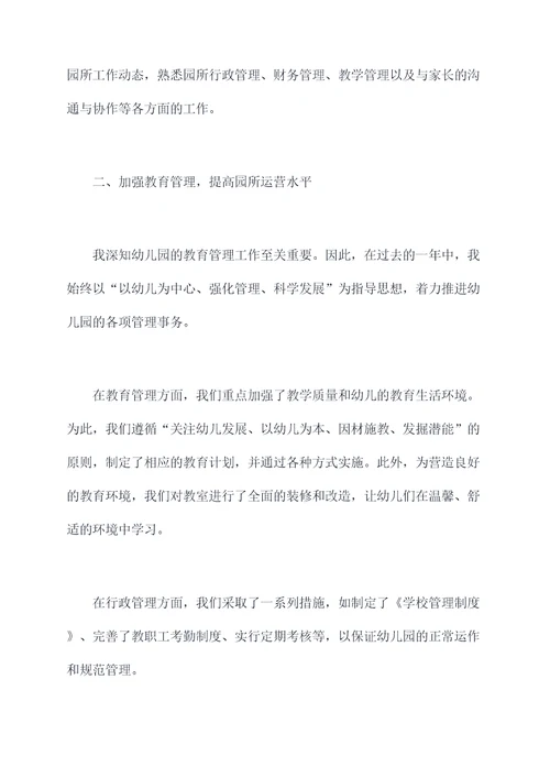 幼儿园园长育人述职报告