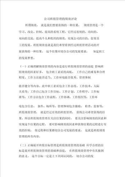 企业班组管理的绩效评价