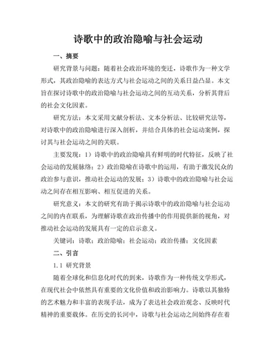 诗歌中的政治隐喻与社会运动
