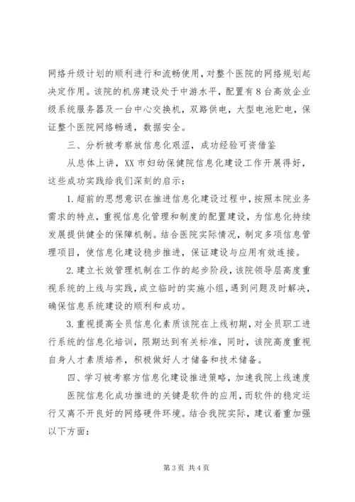 关于赴XX省妇幼保健院考察学习的函 (2).docx