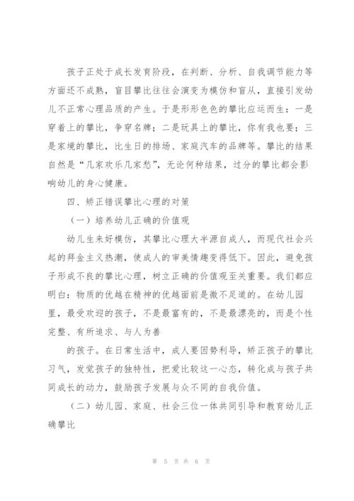 幼儿攀比心理的反思与透视.docx