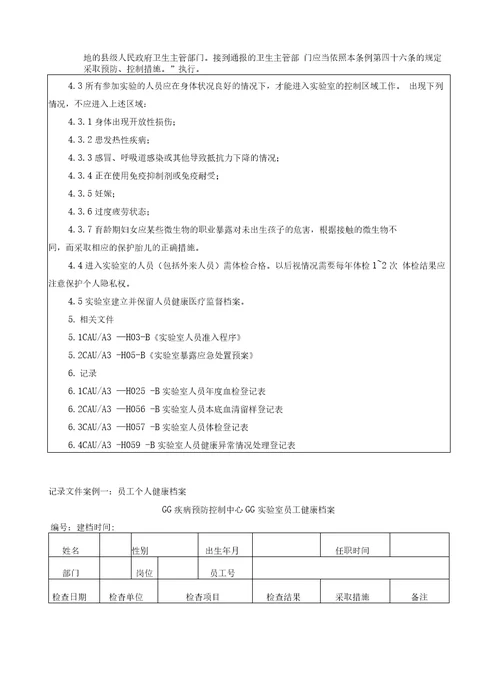 实验室安全管理体系