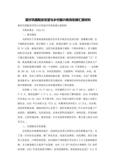 某村巩固脱贫攻坚与乡村振兴有效衔接汇报材料.docx