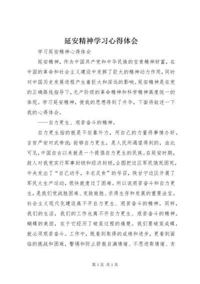 延安精神学习心得体会_4.docx