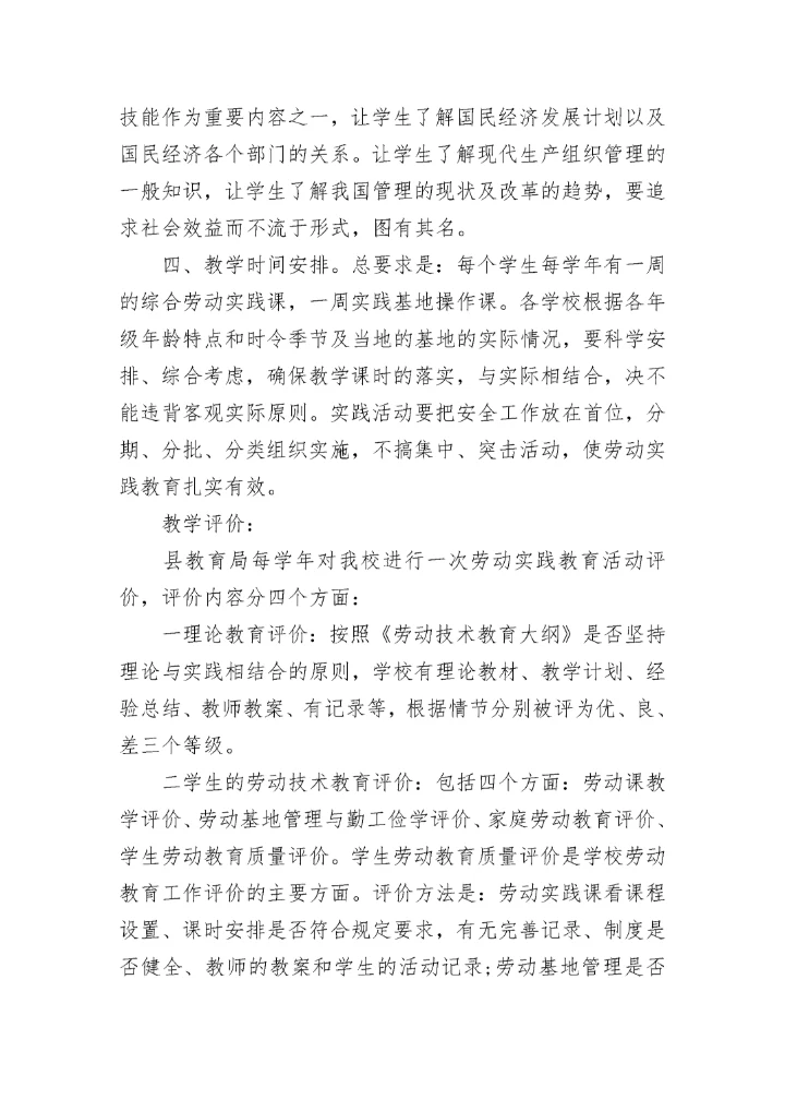 小学劳动教育计划方案7篇.docx