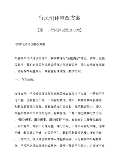 活动专项方案之行风测评整改专项方案.docx