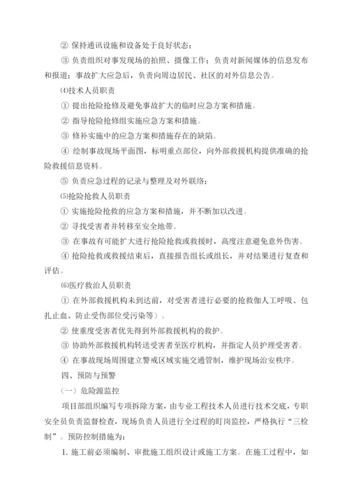 拆除工程安全生产事故专项应急预案.docx