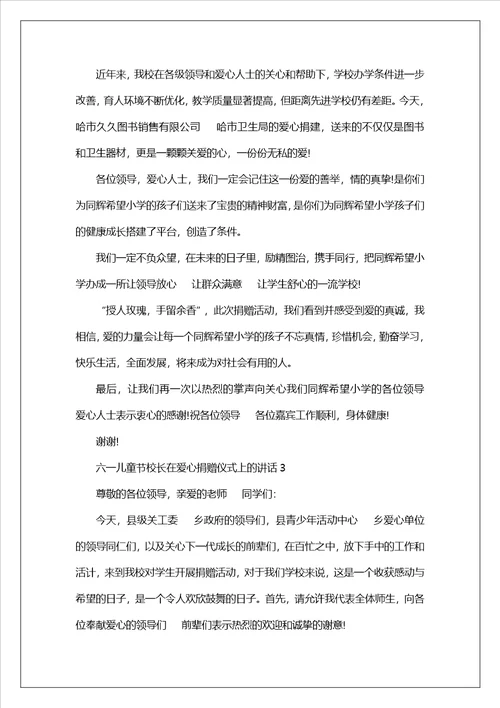 校长发言材料爱心捐赠仪式