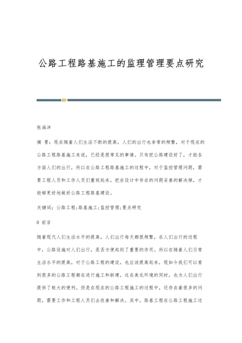 公路工程路基施工的监理管理要点研究.docx