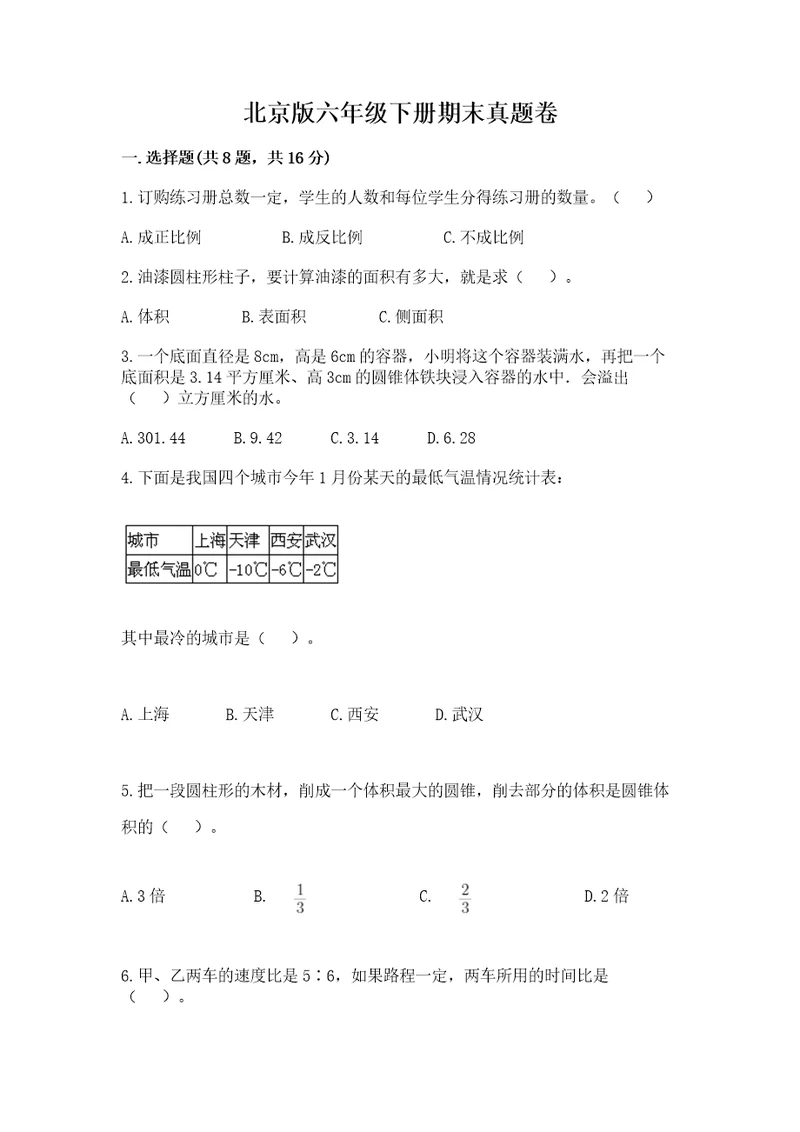 北京版六年级下册期末真题卷精选题