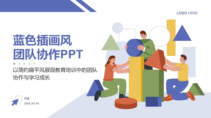 蓝色插画风团队协作PPT