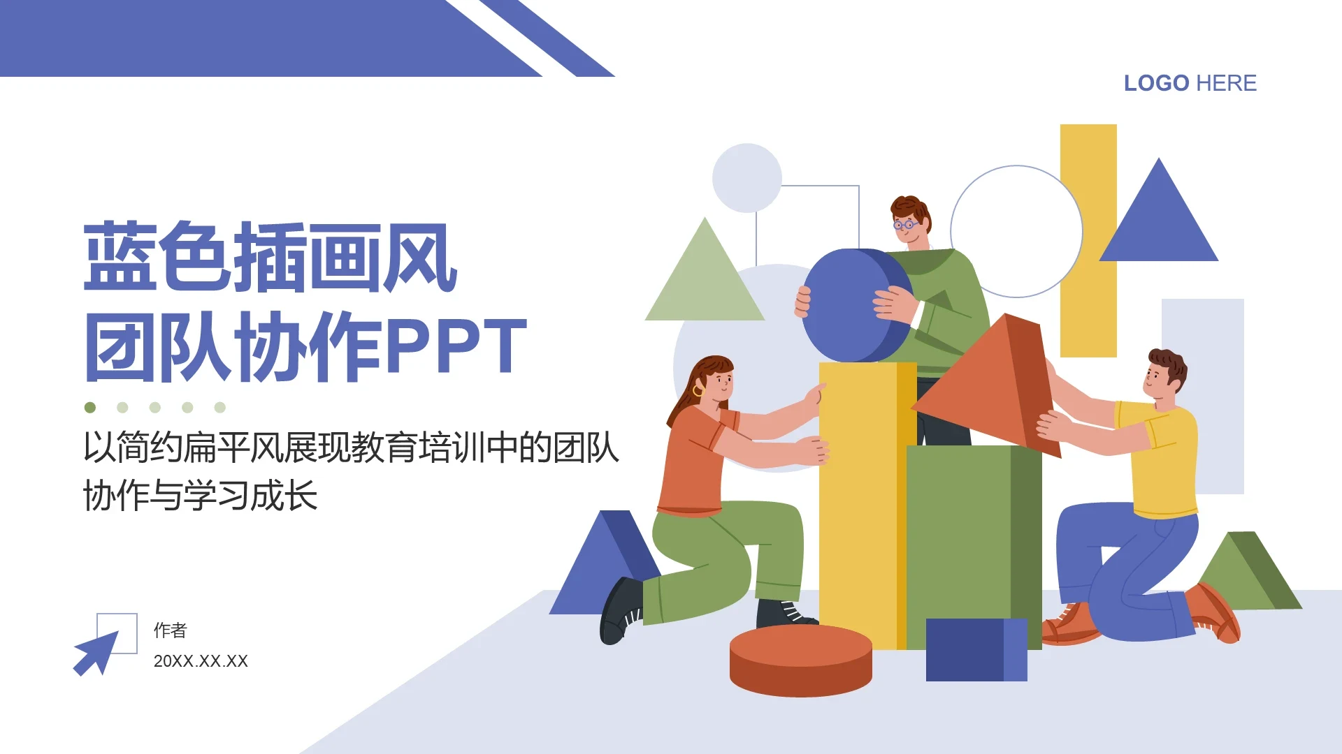 蓝色插画风团队协作PPT