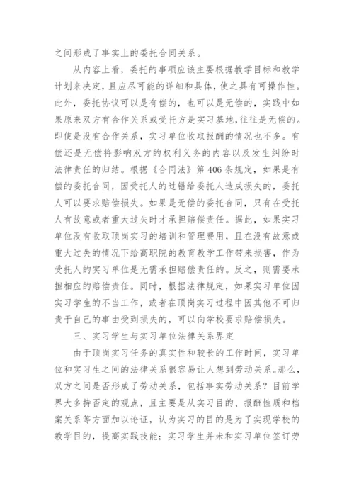 试析高职院学生顶岗实习中的法律关系论文.docx