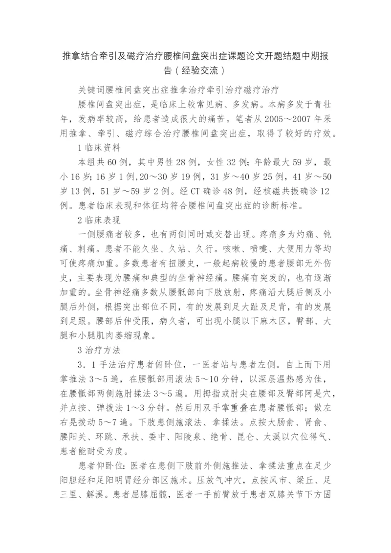推拿结合牵引及磁疗治疗腰椎间盘突出症课题论文开题结题中期报告(经验交流).docx