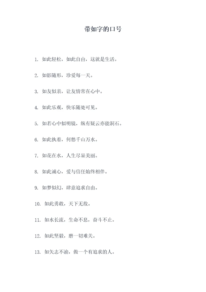 带如字的口号