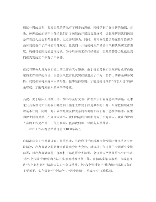 精编年工作参考心得总结参考范文1000字.docx