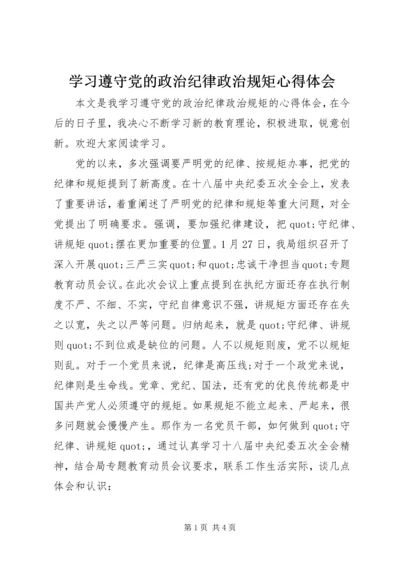 学习遵守党的政治纪律政治规矩心得体会 (2).docx