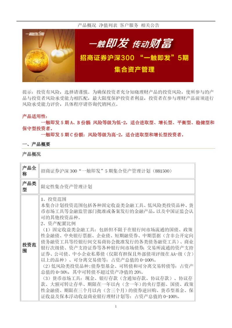 招商证券沪深300“一触即发”5期集合资产管理计划.docx