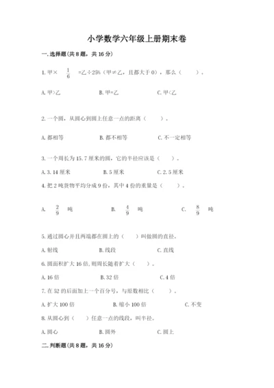 小学数学六年级上册期末卷附完整答案（考点梳理）.docx