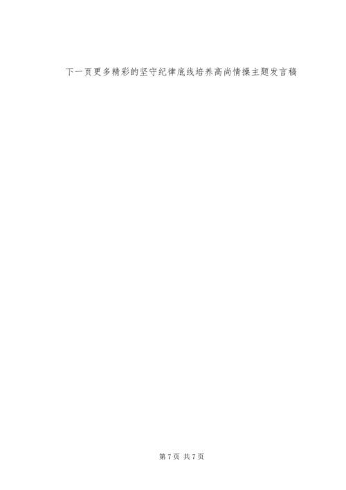 坚守纪律底线培养高尚情操主题发言稿.docx