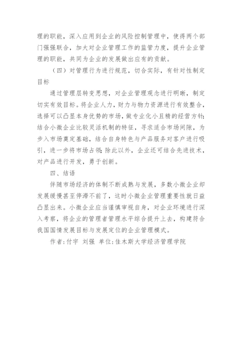 小微企业管理论文.docx