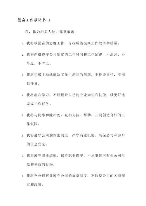 关于勤奋工作承诺书