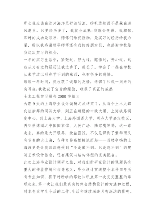 土木工程实习报告2000字5篇.docx