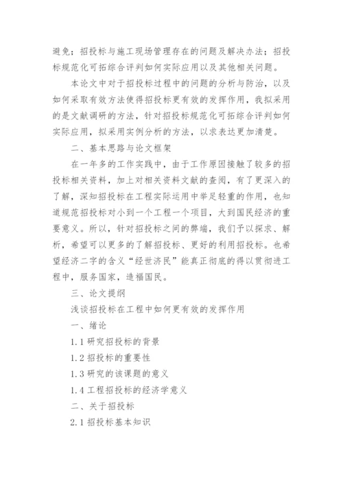 工程管理毕业论文开题报告.docx