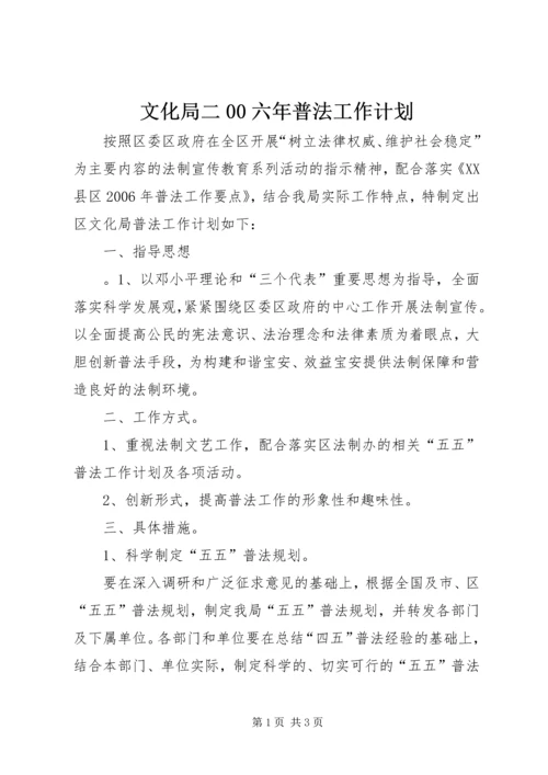 文化局二00六年普法工作计划 (4).docx
