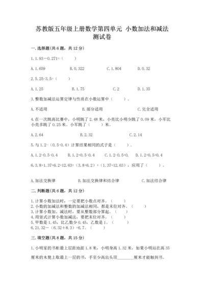 苏教版五年级上册数学第四单元 小数加法和减法 测试卷【word】.docx