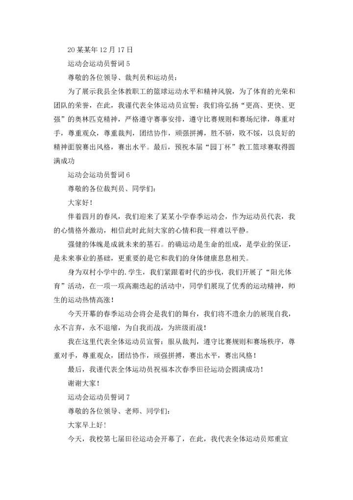 运动会运动员誓词(8篇).docx
