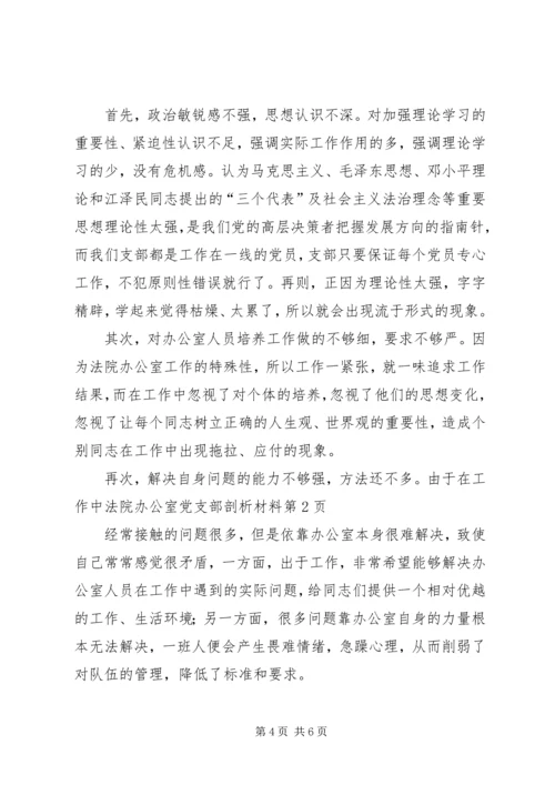 法院办公室党支部剖析材料 (7).docx