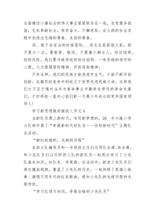 学习新思想做好接班人作文.docx