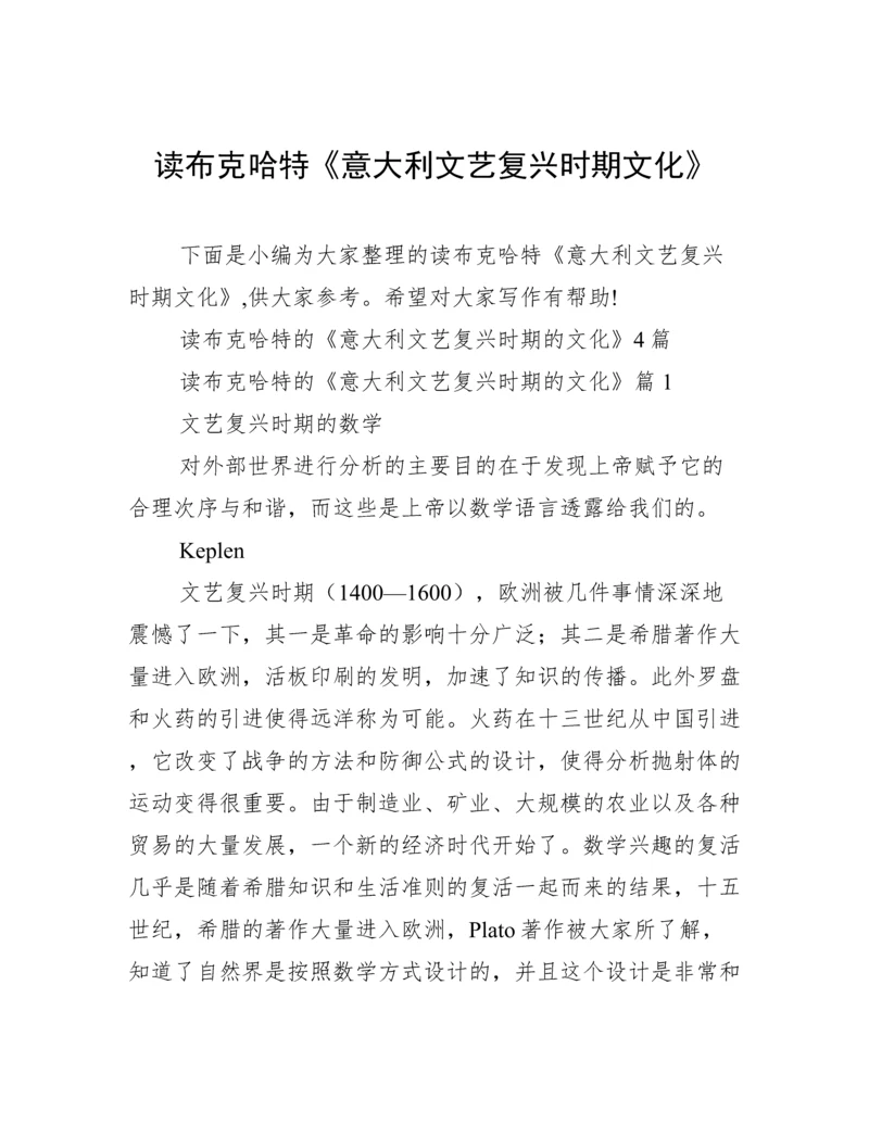 读布克哈特《意大利文艺复兴时期文化》.docx