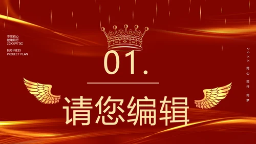 开门红启动大会新征程再出发通用PPT模板