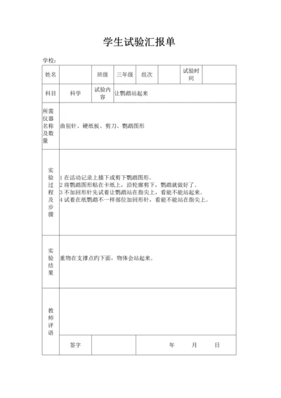 2023年苏教版小学三年级上册科学实验报告单.docx