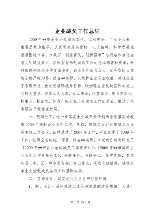 企业减负工作总结.docx