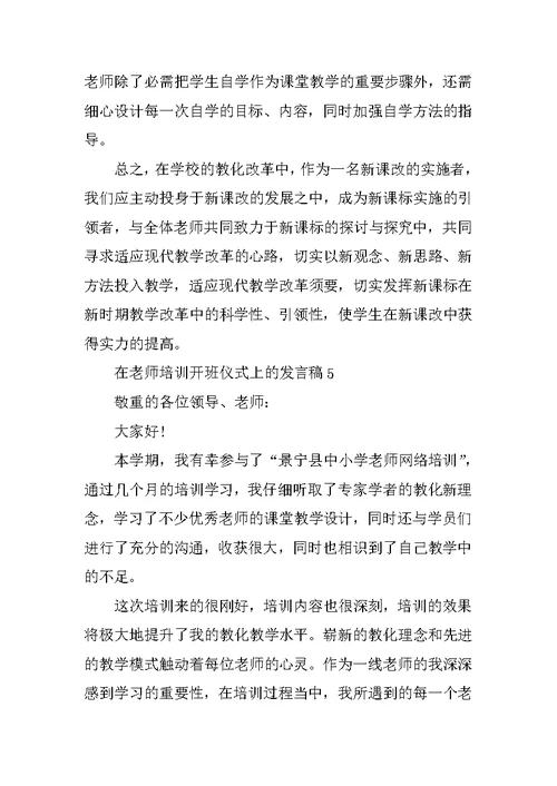 在教师培训开班仪式上的发言稿