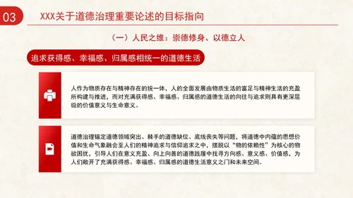 道德治理重要论述的时代意涵关系结构及目标指向专题党课PPT