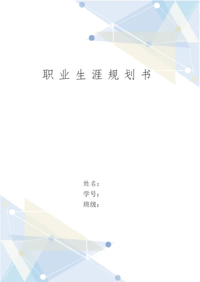 11页7000字金融系投资学专业职业生涯规划.docx