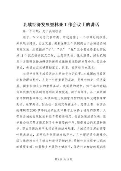 县域经济发展暨林业工作会议上的讲话.docx