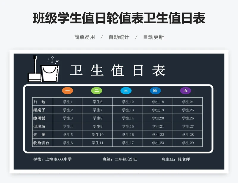 班级学生值日轮值表卫生值日表excel