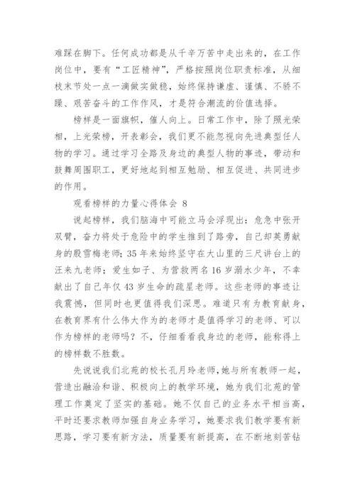 观看榜样的力量心得体会_3.docx