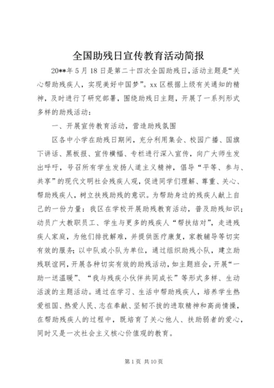 全国助残日宣传教育活动简报.docx