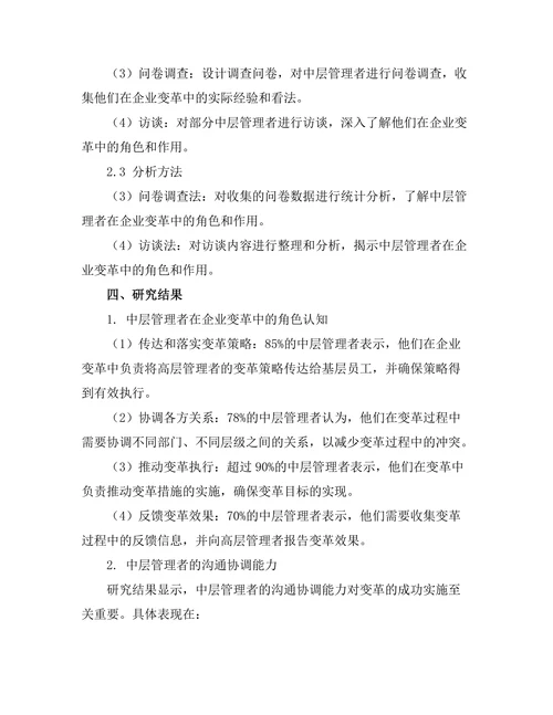 中层管理者在企业变革中的角色