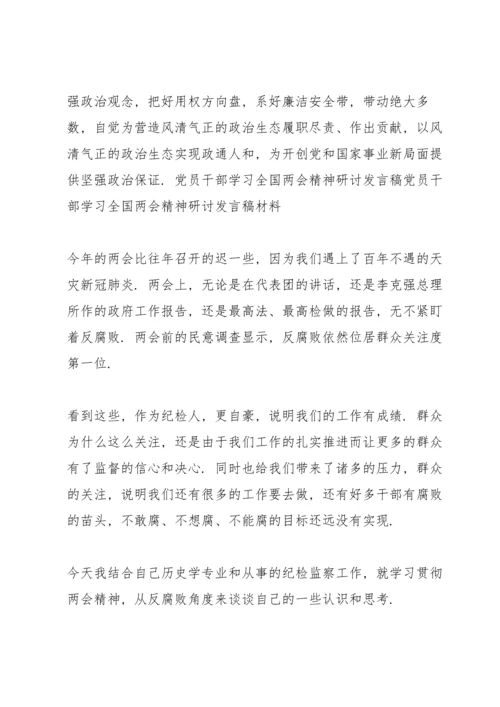 党员干部学习全国两会精神研讨发言稿 党员干部学习全国两会精神研讨发言稿材料.docx