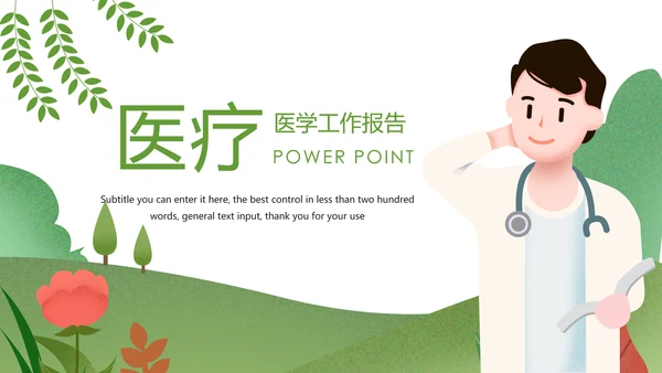 绿色唯美医疗医生工作总结医疗报告PPT模板