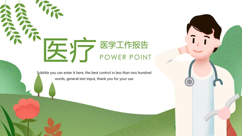 绿色唯美医疗医生工作总结医疗报告PPT模板