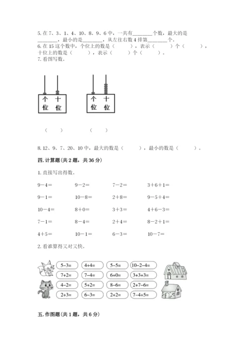 小学一年级上册数学期末测试卷附完整答案【全国通用】.docx